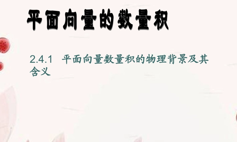 高一数学(平面向量数量积)课件(2) 课件