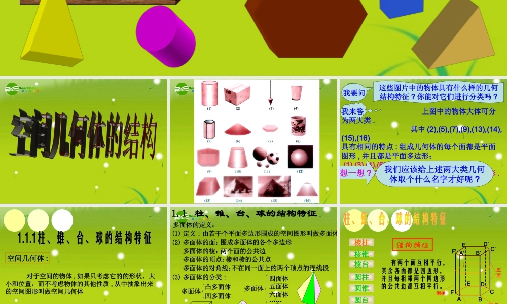 高中数学 11(空间几何体)课件1 新人教A版必修2 课件