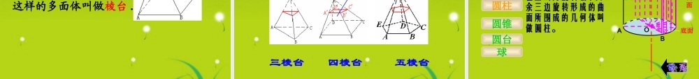 高中数学 11(空间几何体)课件1 新人教A版必修2 课件