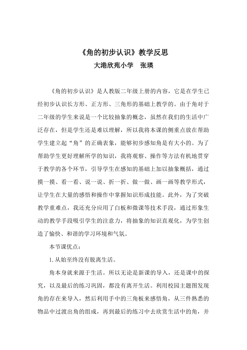 小学数学人教2011课标版二年级教材反思与课后反思_第1页