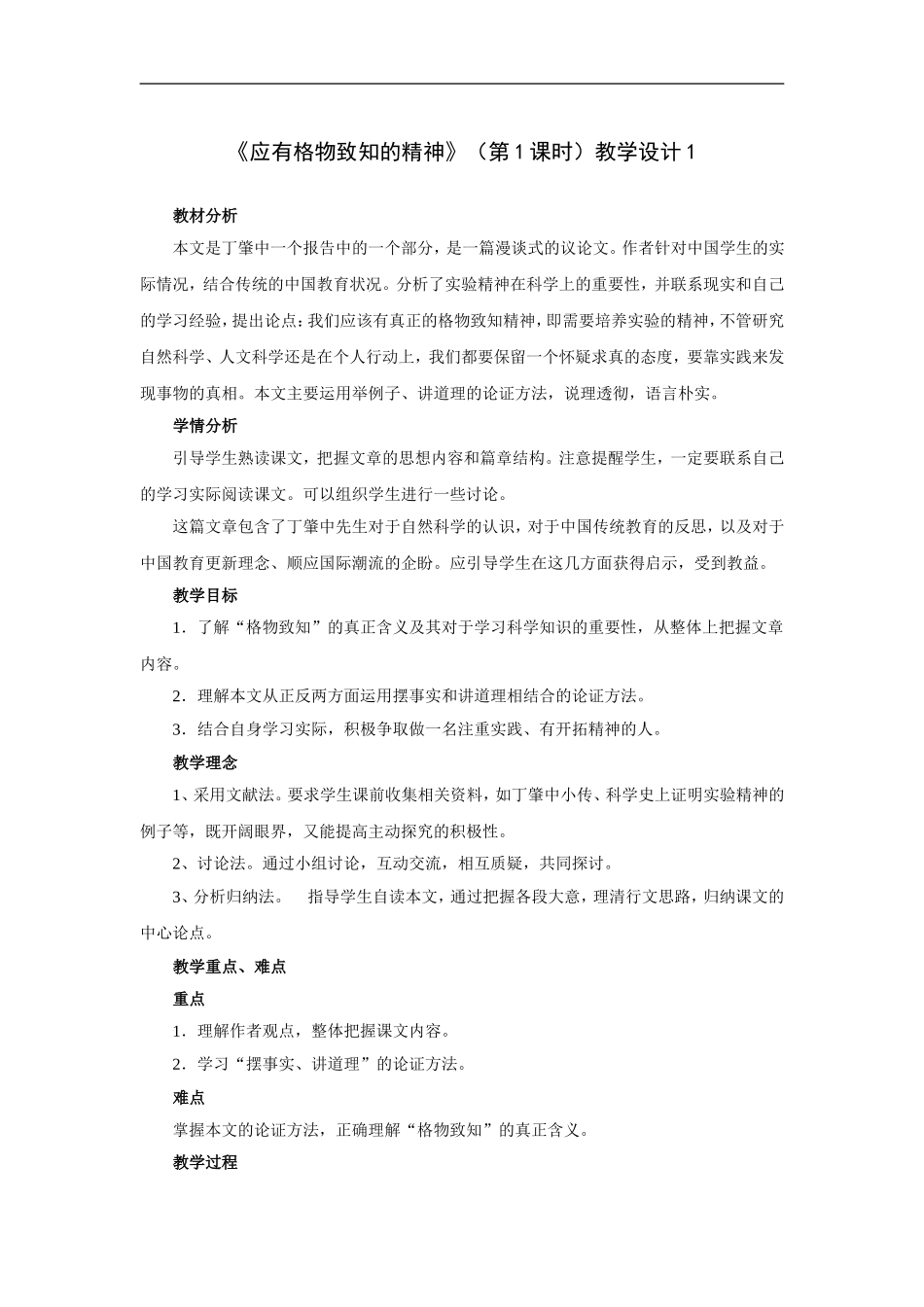 应有格物致知精神(第1课时)-教学设计1_第1页