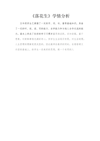 《落花生》学情分析-(2)