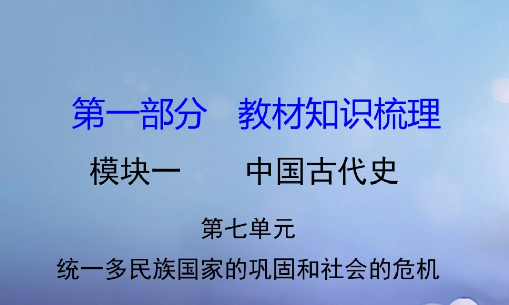 湖南省中考历史 教材知识梳理 模块一 中国古代史 第七单元 统一多民族国家的巩固和社会的危机课件 岳麓版 课件