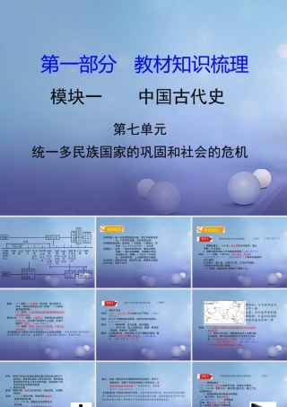 湖南省中考历史 教材知识梳理 模块一 中国古代史 第七单元 统一多民族国家的巩固和社会的危机课件 岳麓版 课件