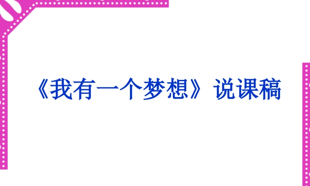 高中语文我有一个梦想课件4 人教版 课件