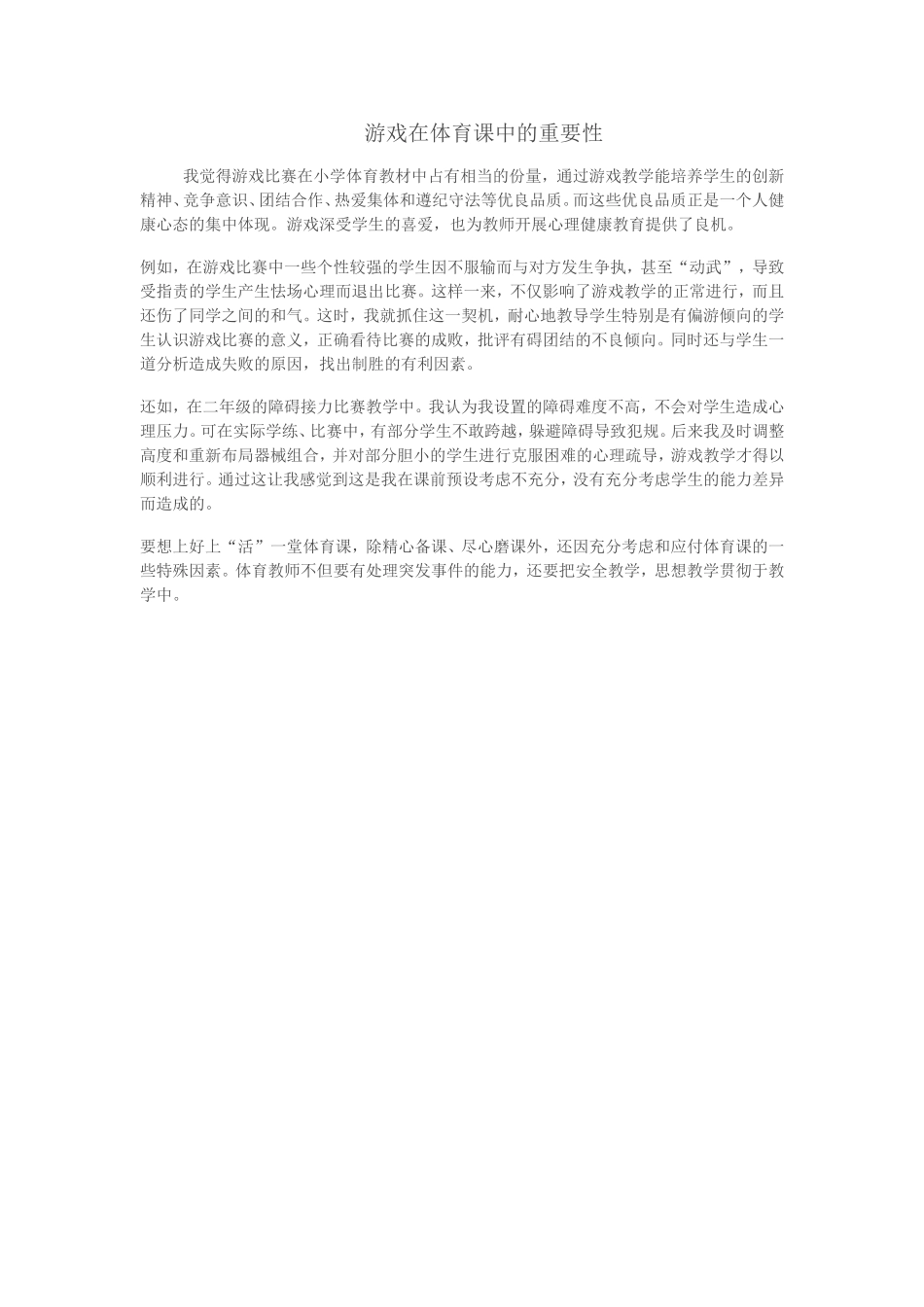 游戏在体育课中的重要性_第1页