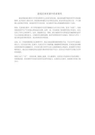 游戏在体育课中的重要性