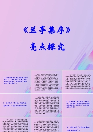 高中语文第三单元38兰亭集序亮点探究素材新人教版必修2 素材