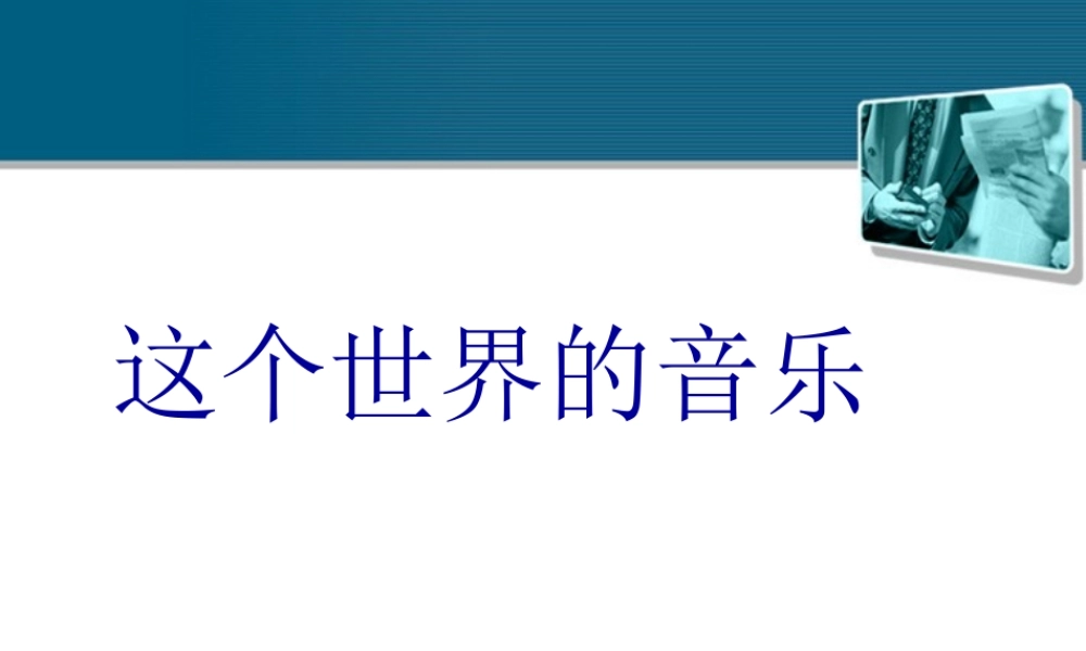 高中语文(这个世界的音乐)课件4 北京版必修2 课件