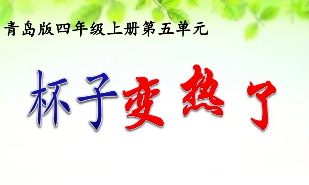青岛版小学科学四年级上册《杯子变热了》课件