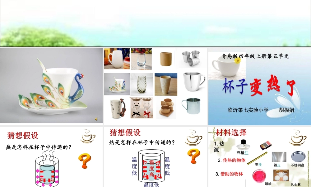 青岛版小学科学四年级上册《杯子变热了》课件