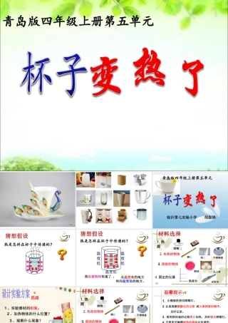 青岛版小学科学四年级上册《杯子变热了》课件