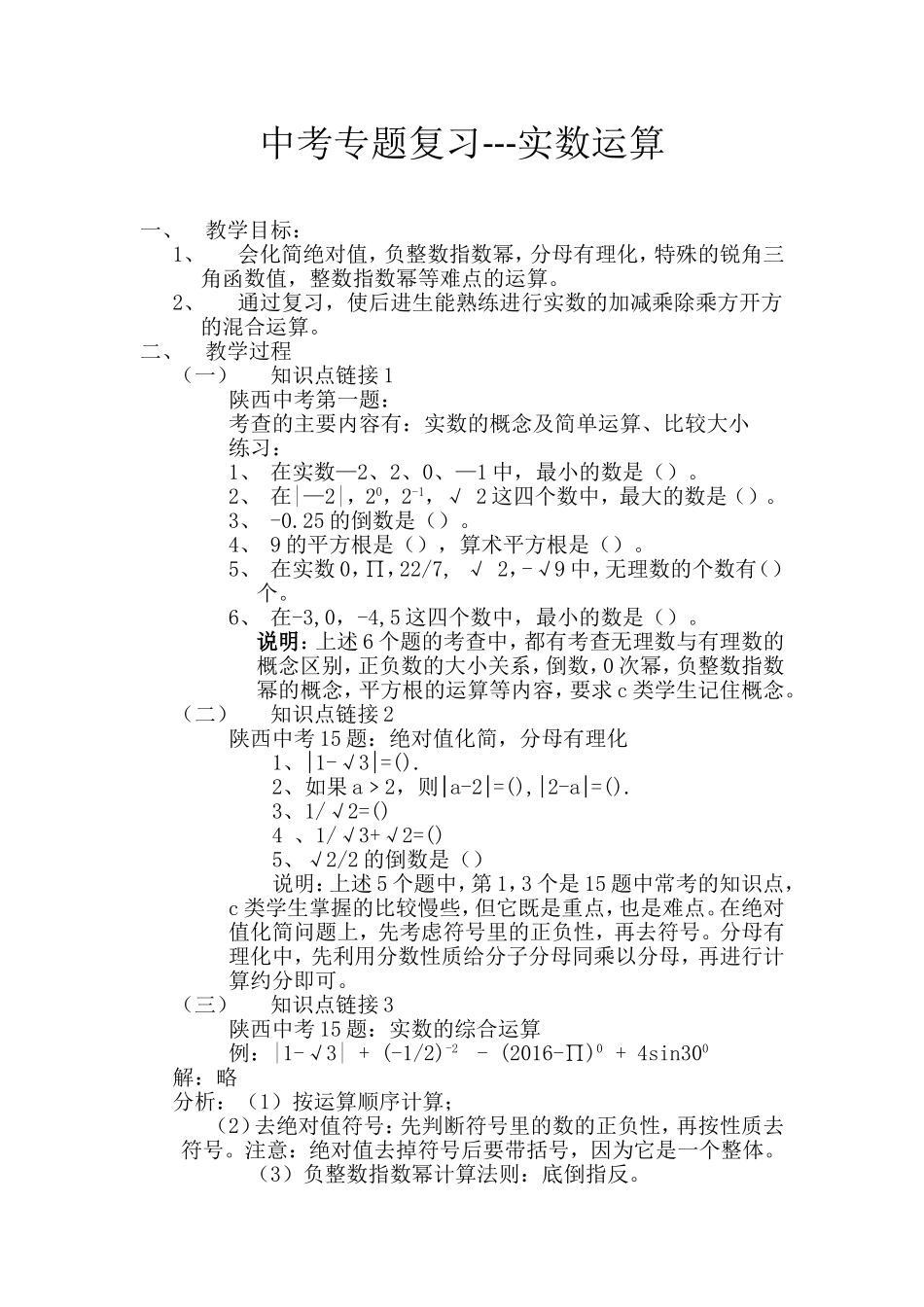 中考专题复习---实数的运算_第1页