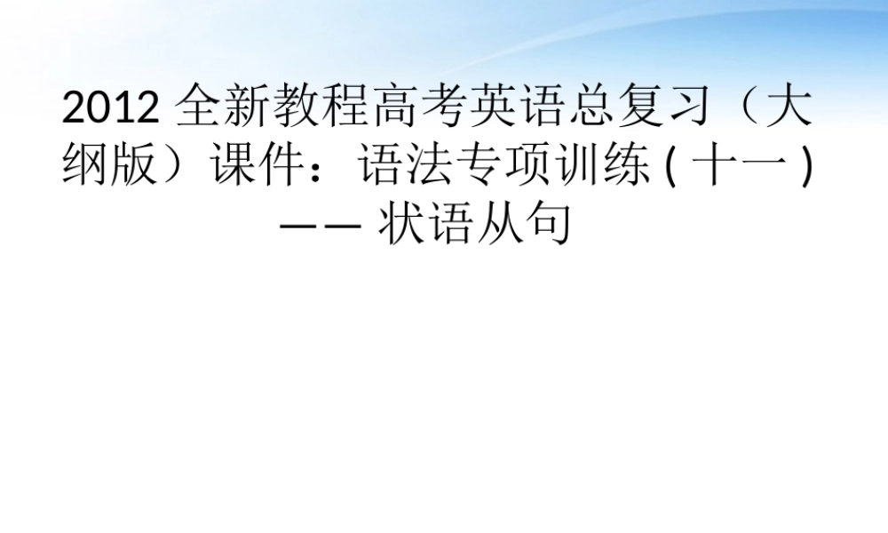 高考英语总复习 语法专项训练十一——状语从句课件 大纲人教版 课件