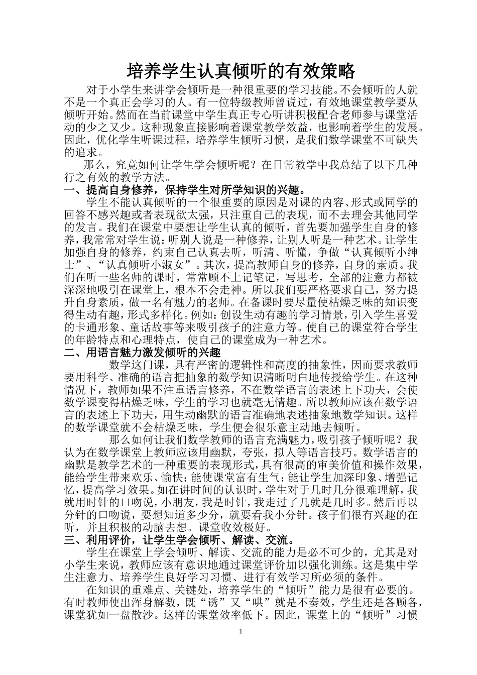 培养学生认真倾听的有效策略_第1页