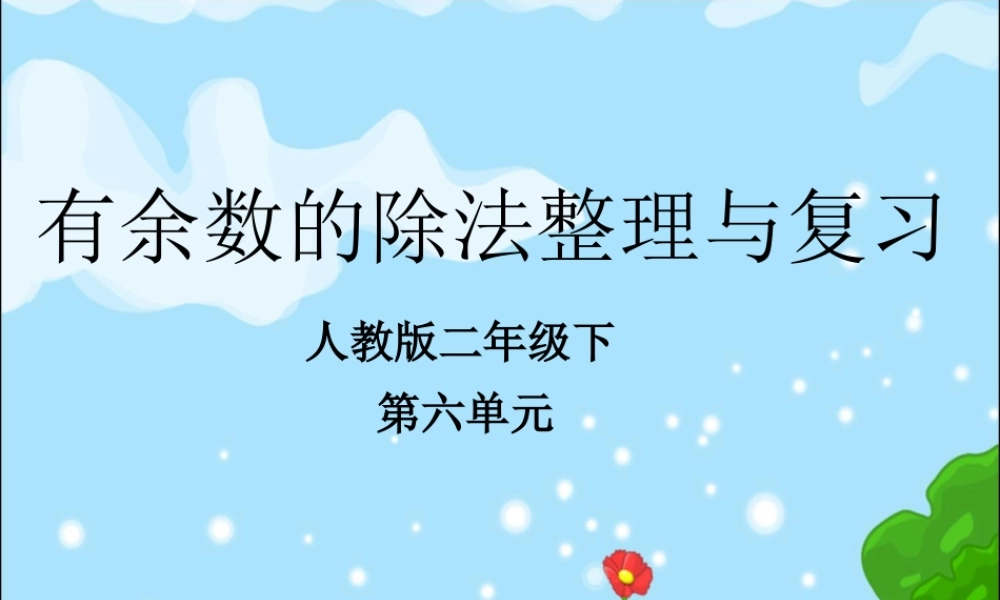 小学数学人教2011课标版二年级有余数除法整理与复习
