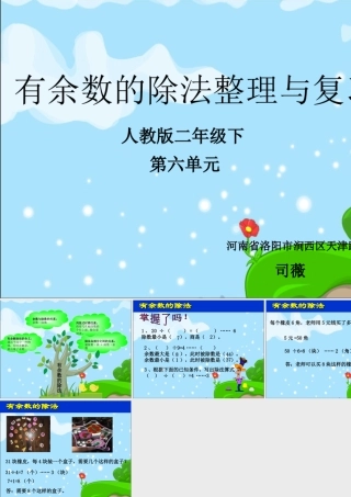 小学数学人教2011课标版二年级有余数除法整理与复习
