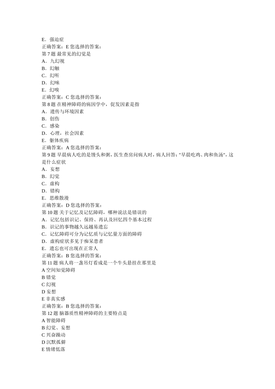 精神病学习题集_第2页