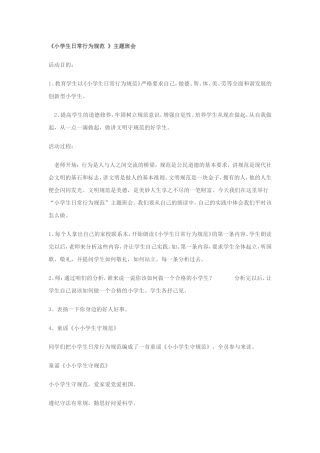 小学生行为规范教育主题班会(第一周)
