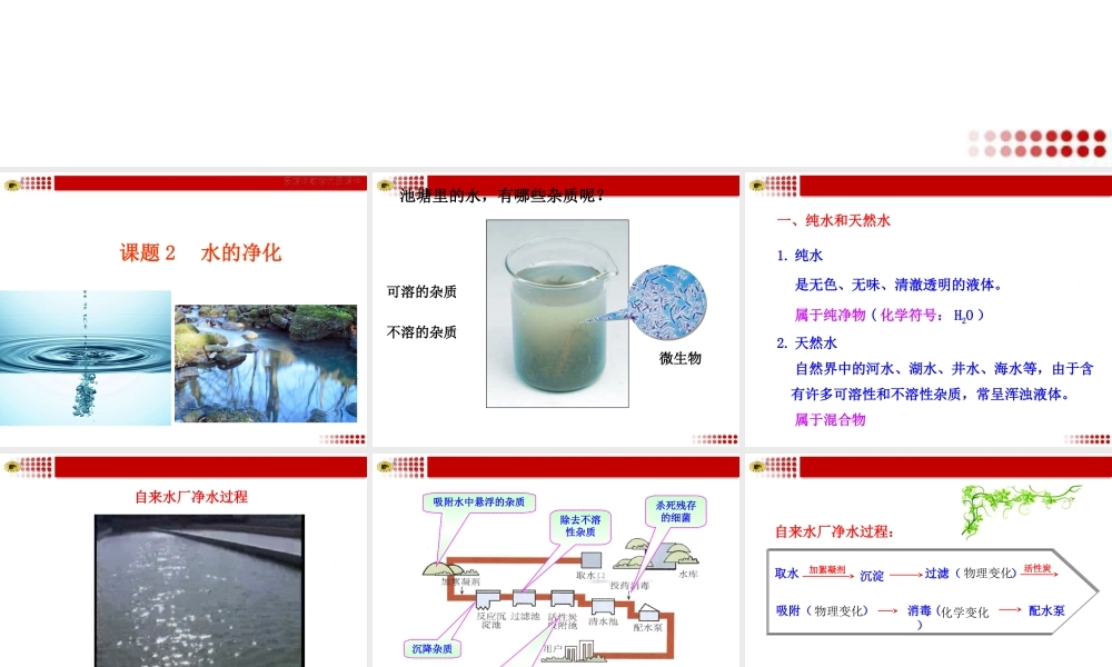 课题2水的净化修改版