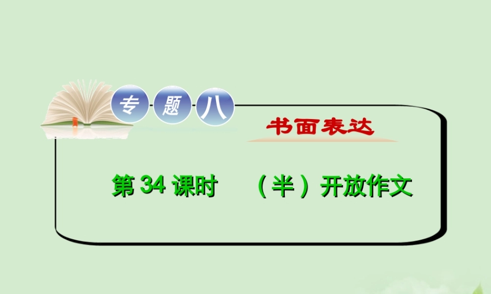 高考英语二轮复习 专题8 第34课时 (半)开放作文精品课件 大纲人教版(贵州专用) 课件