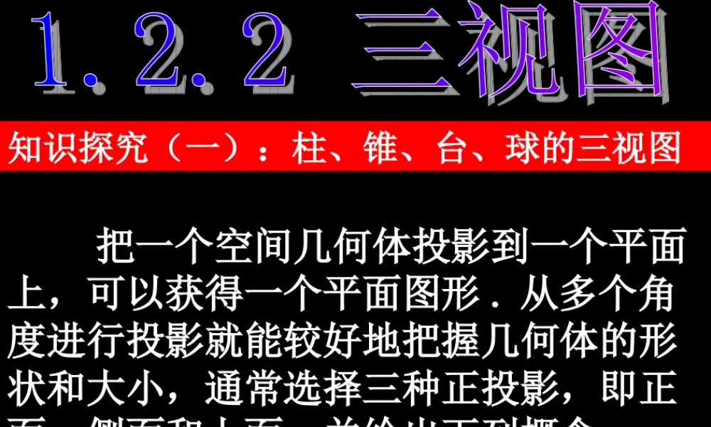 福建省建瓯市高一数学(三视图)课件