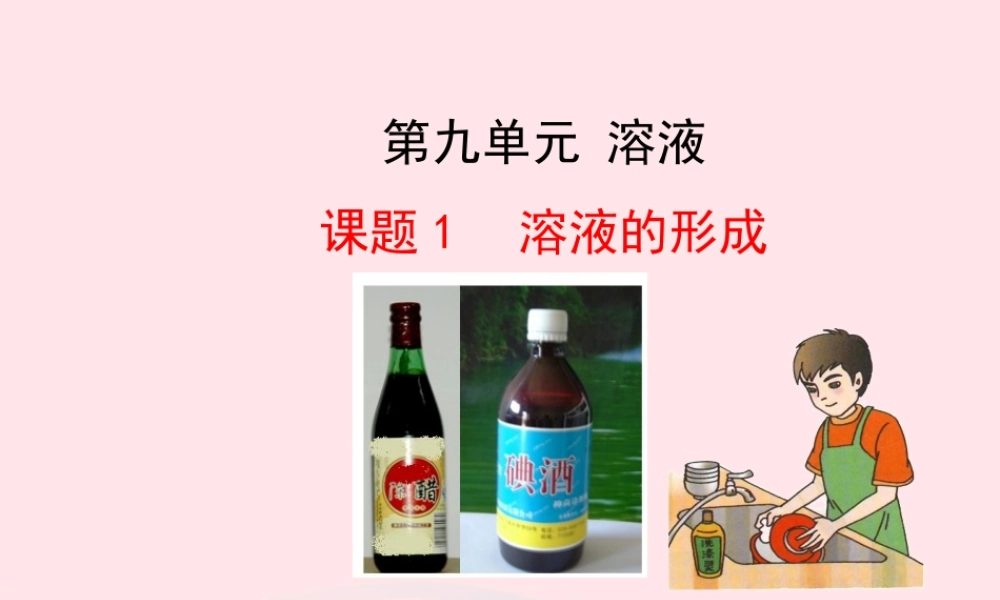 课题1  溶液的形成课件 九年级化学下册 第九单元 溶液 课题1 溶液的形成课件+素材 新人教版