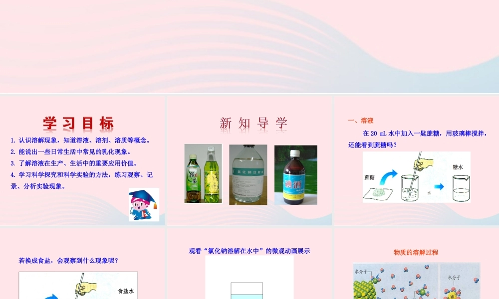 课题1  溶液的形成课件 九年级化学下册 第九单元 溶液 课题1 溶液的形成课件+素材 新人教版