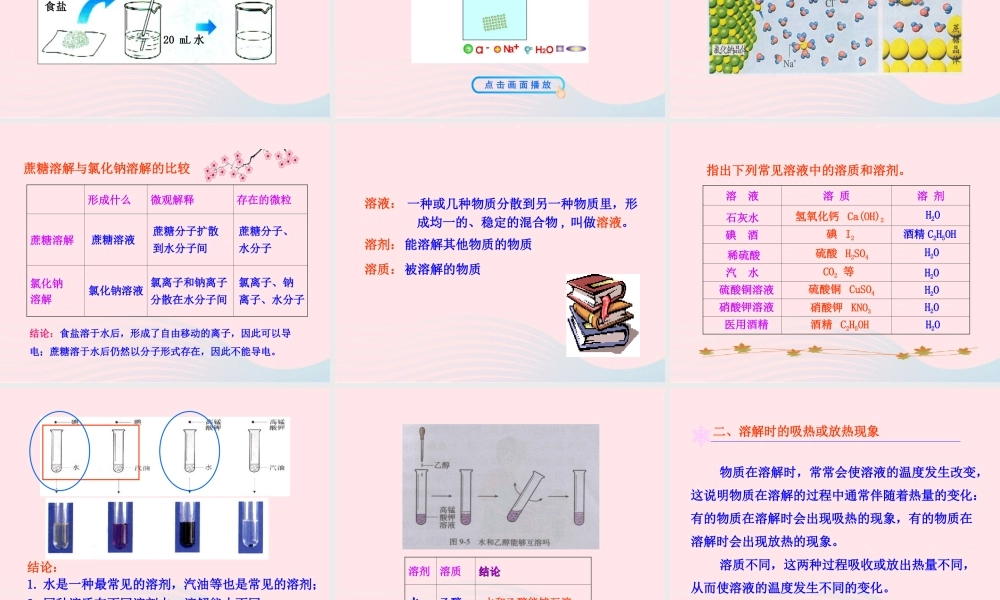 课题1  溶液的形成课件 九年级化学下册 第九单元 溶液 课题1 溶液的形成课件+素材 新人教版