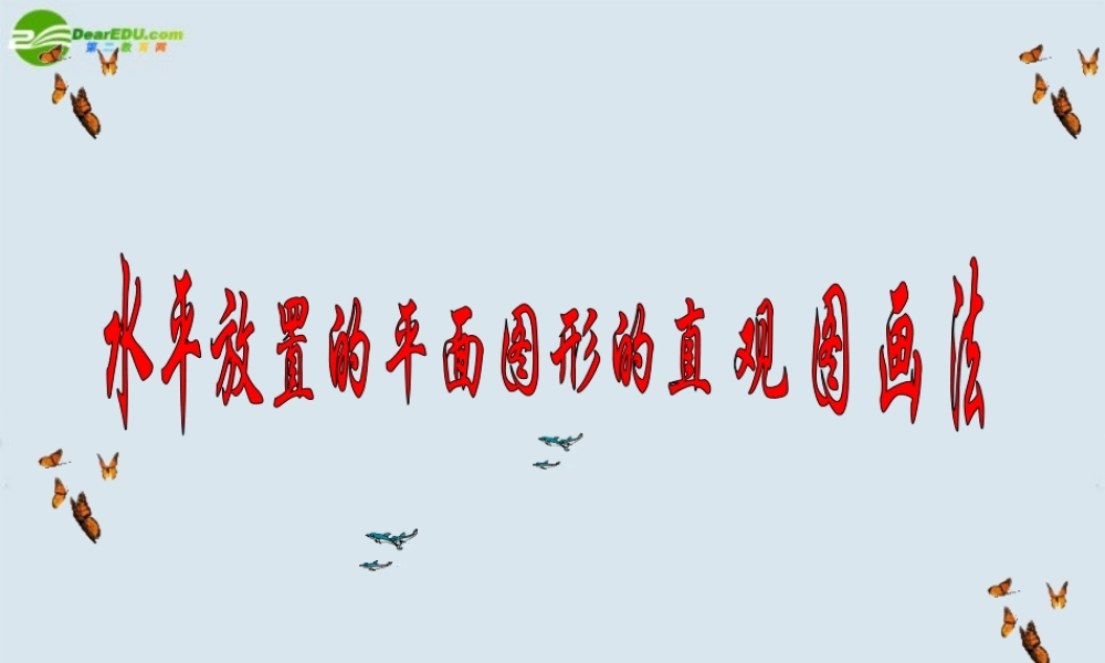 高考数学 水平放置平面图形的直观土的画法课件