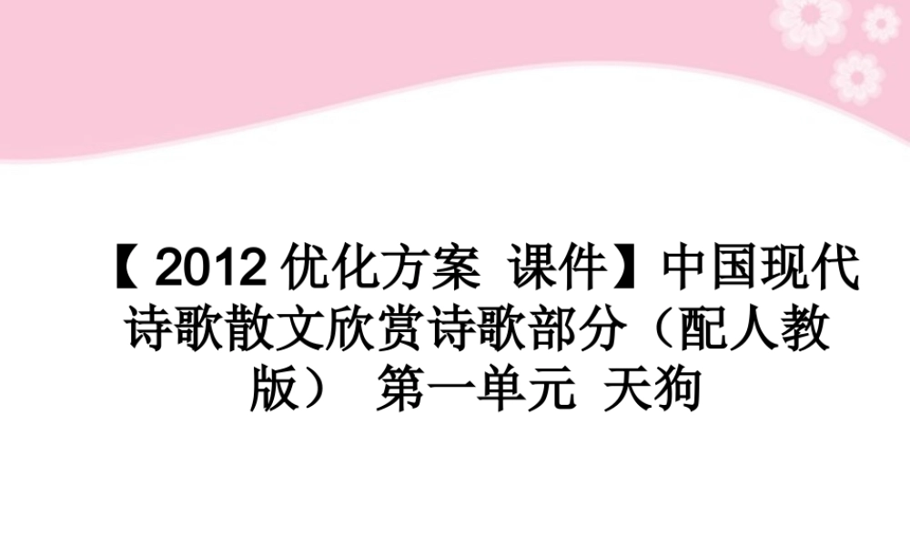 高中语文 中国现代诗歌散文欣赏诗歌部分 第一单元 天狗课件 新人教版 课件
