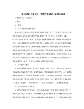 毕业设计(论文)-节能汽车设计-发动机设计