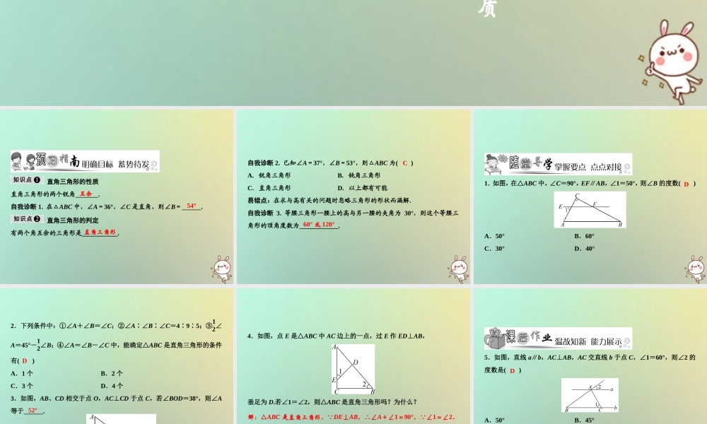 秋八年级数学上册 第11章 三角形 11.2 与三角形有关的角 11.2.1 三角形的内角 第2课时 直角三角形的判定与性质课件 (新版)新人教版 课件