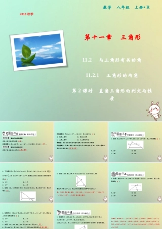 秋八年级数学上册 第11章 三角形 11.2 与三角形有关的角 11.2.1 三角形的内角 第2课时 直角三角形的判定与性质课件 (新版)新人教版 课件