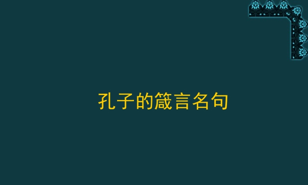 高中语文子路、曾皙、冉有、公西华侍坐课件2 人教版