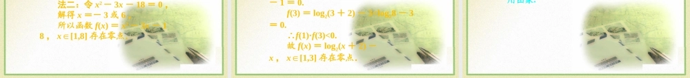 高三数学一轮复习精品课件：函数与方程 新人教A版 课件