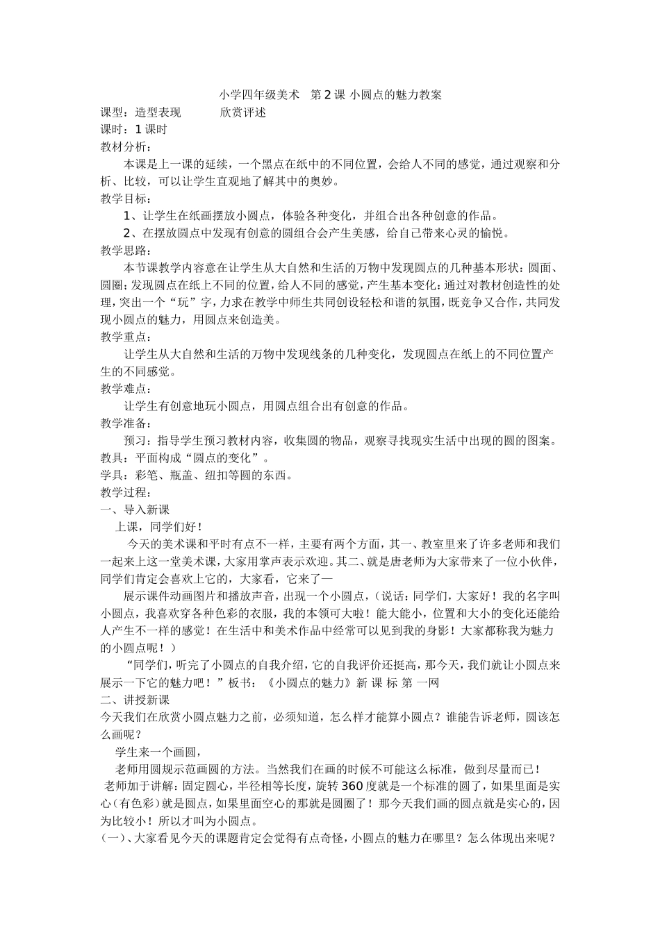 小学四年级美术第2课小圆点的魅力教案_第1页