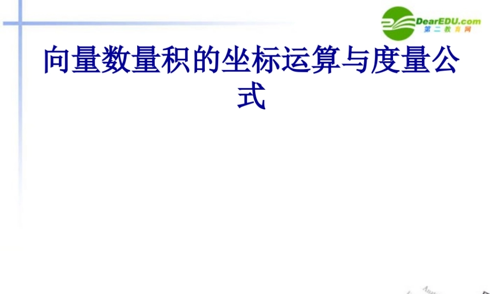 高中数学 向量数量积的坐标运算与度量课件 新人教A版必修4 课件