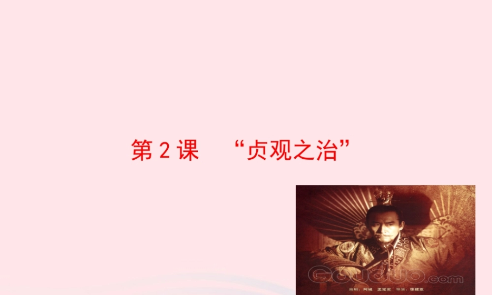 第2课   贞观之治 课件 七年级历史下册 第一单元 繁荣与开放的社会 第2课 贞观之治课件+素材 新人教版-2