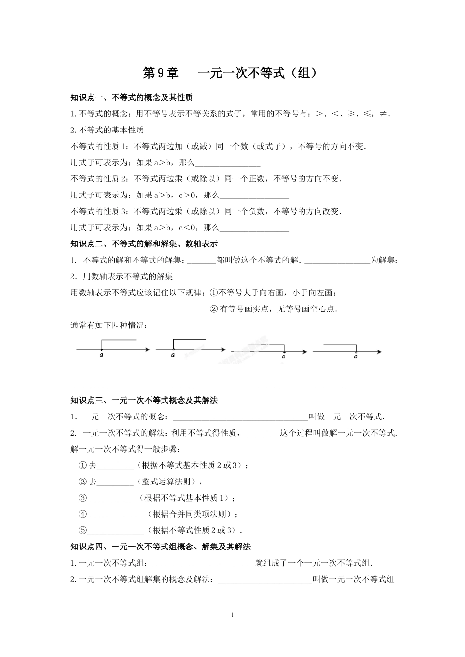 一元一次不等式知识点复习_第1页
