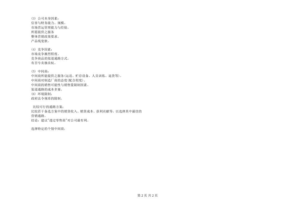 《企业营销策划》试题(A卷)答案_第2页