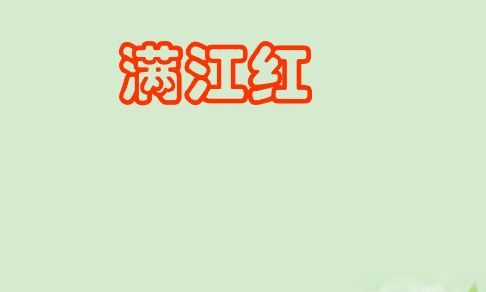 高中语文(满江红)(怒发冲冠)教学课件 苏教版选修(唐诗宋词选读) 课件