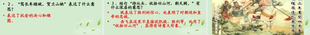 高中语文(满江红)(怒发冲冠)教学课件 苏教版选修(唐诗宋词选读) 课件