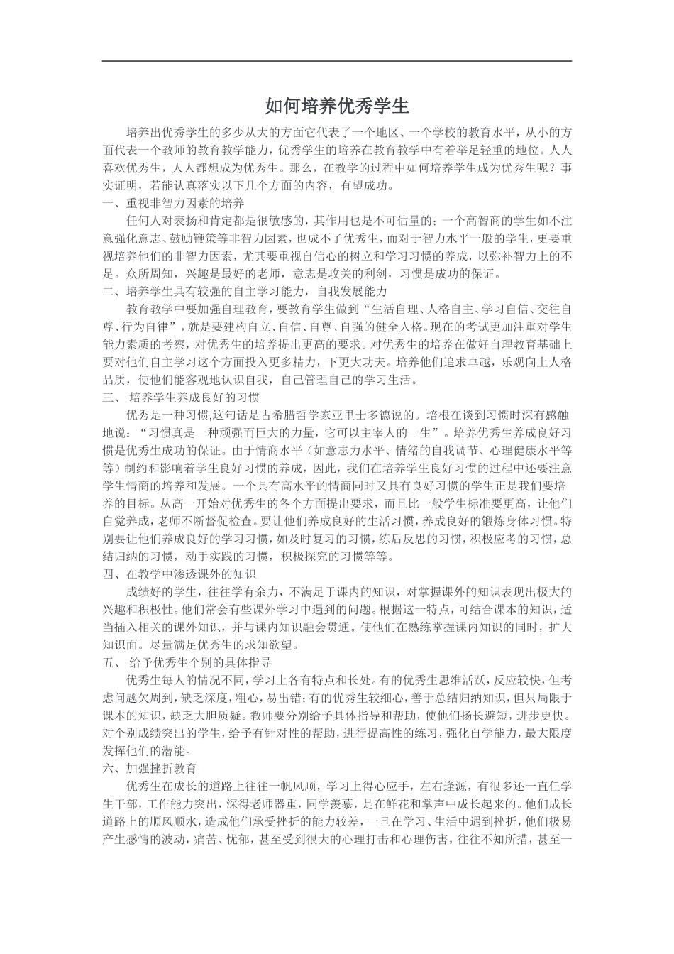 如何培养优秀学生_第1页