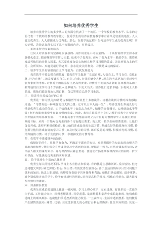 如何培养优秀学生