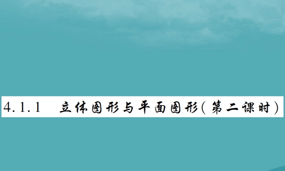 秋七年级数学上册 第四章 几何图形初步 4.1 几何图形 4.1.1 立体图形与平面图形(第2课时)练习课件 (新版)新人教版 课件