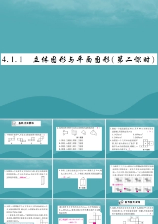 秋七年级数学上册 第四章 几何图形初步 4.1 几何图形 4.1.1 立体图形与平面图形(第2课时)练习课件 (新版)新人教版 课件