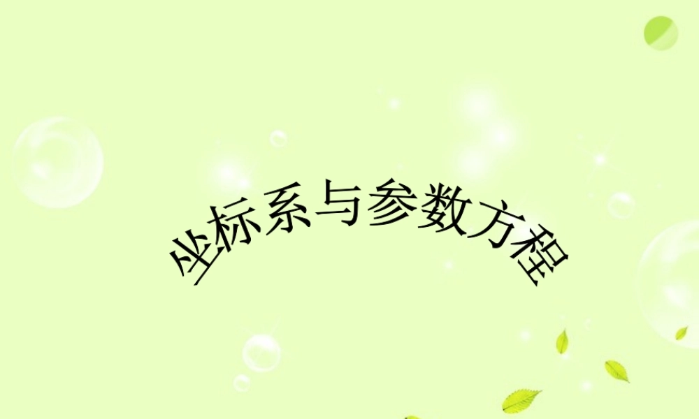 高中数学( 坐标系与参数方程)课件 新人教B版选修4-4 课件