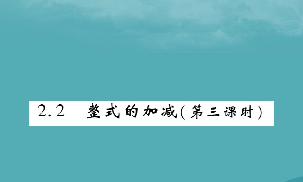秋七年级数学上册 第二章 整式的加减 2.2 整式的加减(第3课时)练习课件 (新版)新人教版 课件