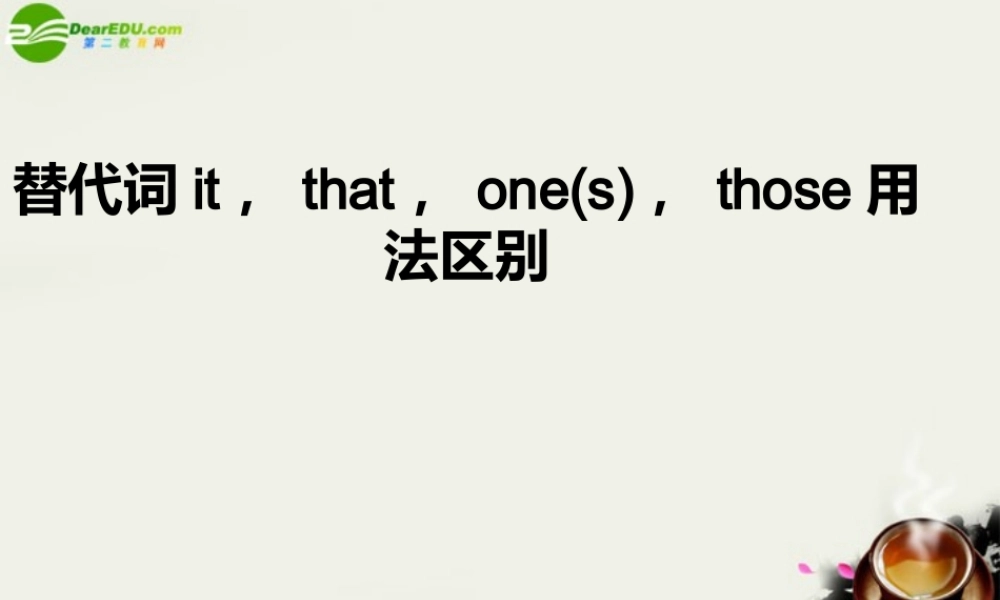 高中英语 it、one、that的用法与区别课件 新人教版选修6 课件